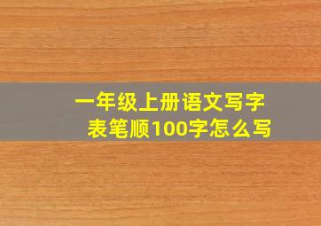 一年级上册语文写字表笔顺100字怎么写