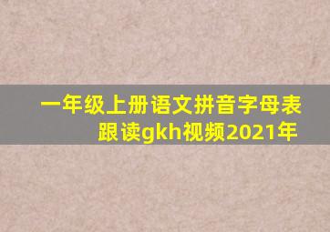 一年级上册语文拼音字母表跟读gkh视频2021年