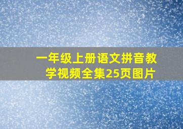 一年级上册语文拼音教学视频全集25页图片