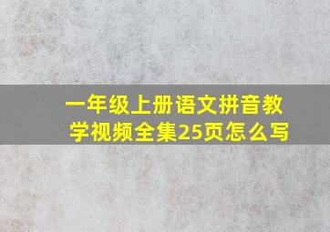 一年级上册语文拼音教学视频全集25页怎么写