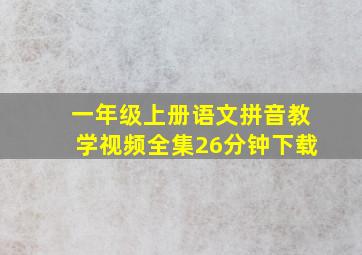 一年级上册语文拼音教学视频全集26分钟下载