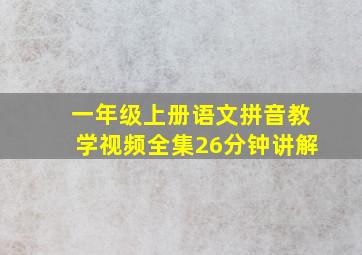 一年级上册语文拼音教学视频全集26分钟讲解