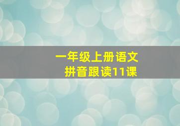 一年级上册语文拼音跟读11课