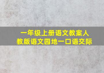 一年级上册语文教案人教版语文园地一口语交际