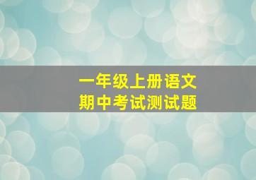 一年级上册语文期中考试测试题