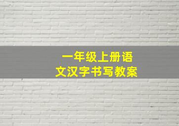 一年级上册语文汉字书写教案