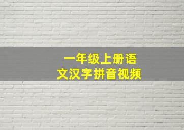 一年级上册语文汉字拼音视频