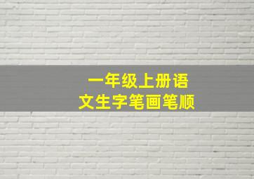 一年级上册语文生字笔画笔顺