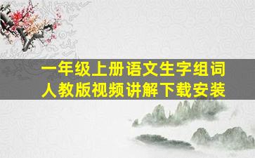 一年级上册语文生字组词人教版视频讲解下载安装