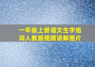 一年级上册语文生字组词人教版视频讲解图片