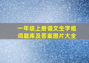 一年级上册语文生字组词题库及答案图片大全