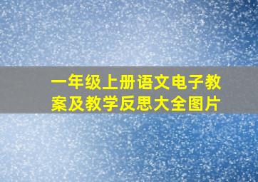 一年级上册语文电子教案及教学反思大全图片