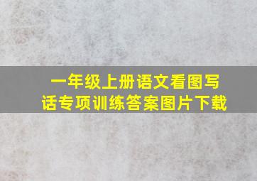 一年级上册语文看图写话专项训练答案图片下载