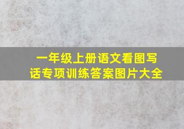 一年级上册语文看图写话专项训练答案图片大全