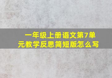 一年级上册语文第7单元教学反思简短版怎么写