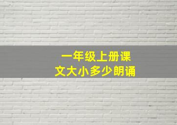 一年级上册课文大小多少朗诵