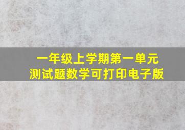 一年级上学期第一单元测试题数学可打印电子版