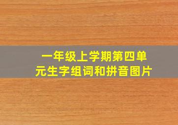 一年级上学期第四单元生字组词和拼音图片