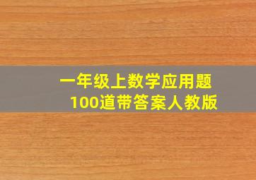 一年级上数学应用题100道带答案人教版