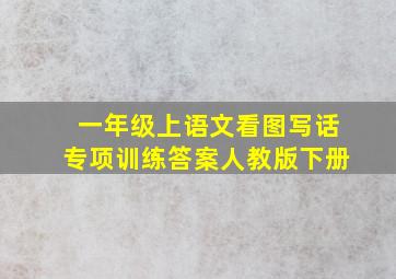 一年级上语文看图写话专项训练答案人教版下册