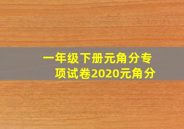 一年级下册元角分专项试卷2020元角分