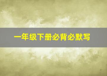 一年级下册必背必默写