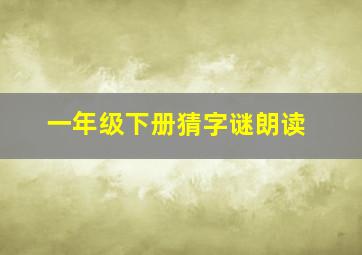 一年级下册猜字谜朗读