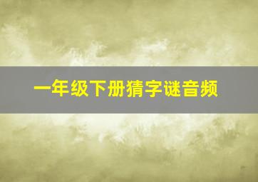 一年级下册猜字谜音频