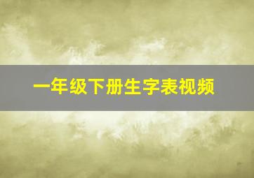 一年级下册生字表视频