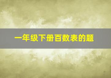 一年级下册百数表的题