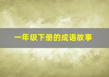 一年级下册的成语故事