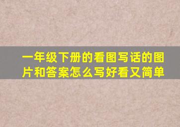 一年级下册的看图写话的图片和答案怎么写好看又简单