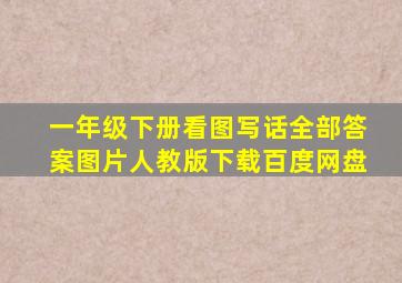 一年级下册看图写话全部答案图片人教版下载百度网盘