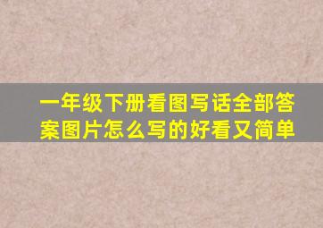 一年级下册看图写话全部答案图片怎么写的好看又简单