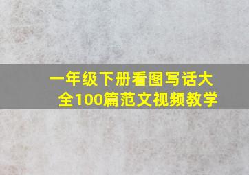 一年级下册看图写话大全100篇范文视频教学