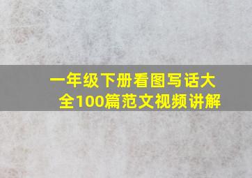 一年级下册看图写话大全100篇范文视频讲解