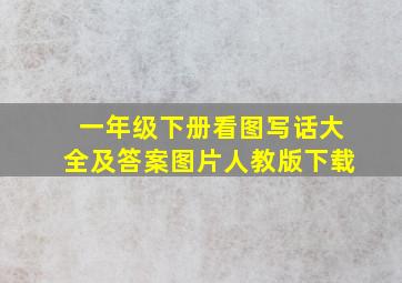 一年级下册看图写话大全及答案图片人教版下载