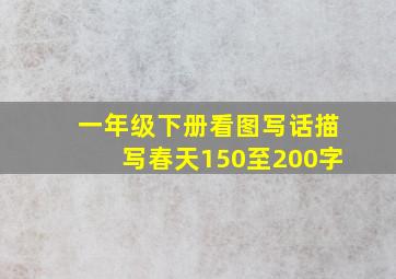 一年级下册看图写话描写春天150至200字