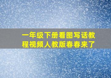 一年级下册看图写话教程视频人教版春春来了