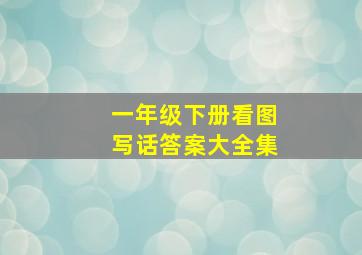 一年级下册看图写话答案大全集