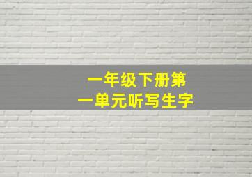 一年级下册第一单元听写生字