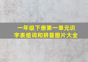 一年级下册第一单元识字表组词和拼音图片大全