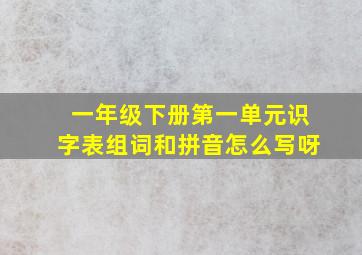 一年级下册第一单元识字表组词和拼音怎么写呀