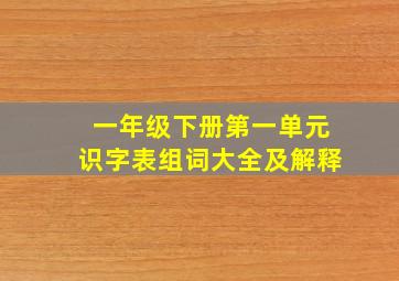 一年级下册第一单元识字表组词大全及解释