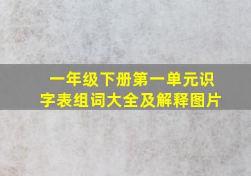 一年级下册第一单元识字表组词大全及解释图片