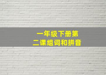 一年级下册第二课组词和拼音