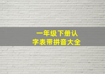 一年级下册认字表带拼音大全