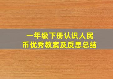 一年级下册认识人民币优秀教案及反思总结