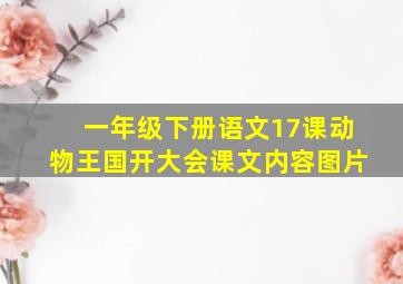 一年级下册语文17课动物王国开大会课文内容图片