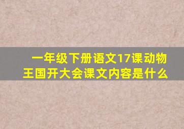 一年级下册语文17课动物王国开大会课文内容是什么